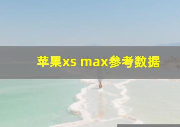 苹果xs max参考数据